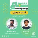 قسمت دوازدهم - بخش اول