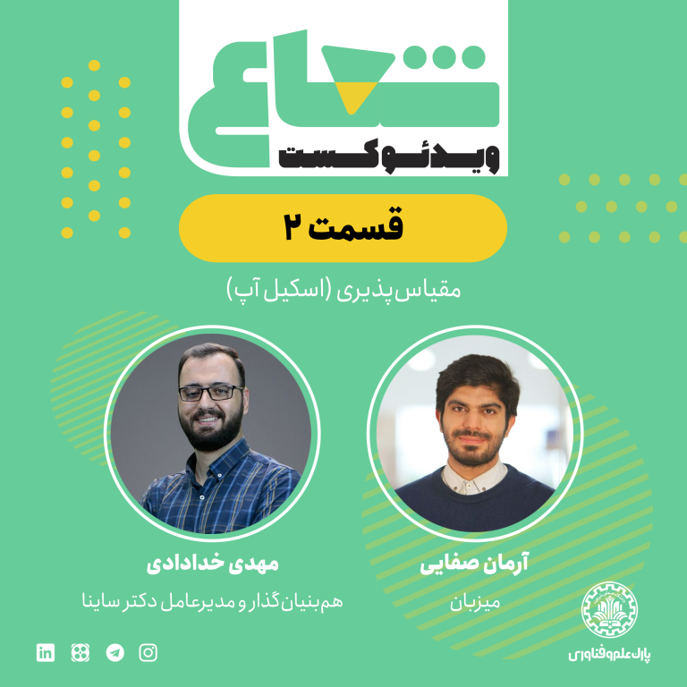 پیوت و رشد دکترساینا در سلامت دیجیتال؛ مهدی خدادادی