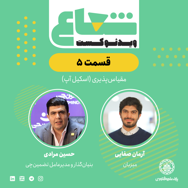 کارآفرینی و رشد تضمین‌چی؛ گفت‌وگو با حسین مرادی