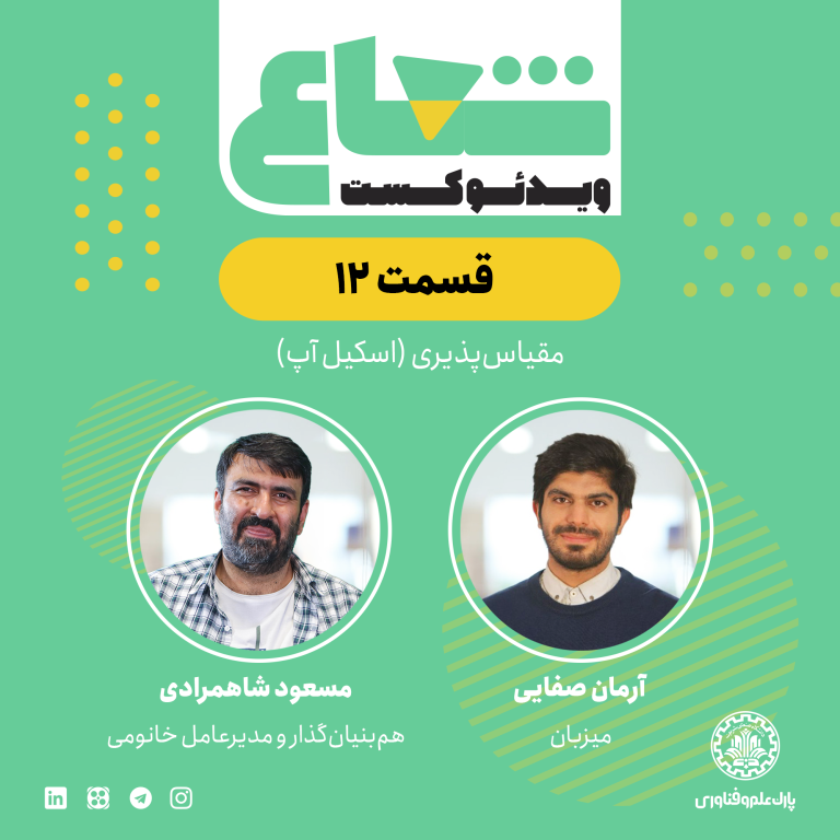 مقیاس‌پذیری فروشگاه اینترنتی خانومی؛ مسعود شاهمرادی