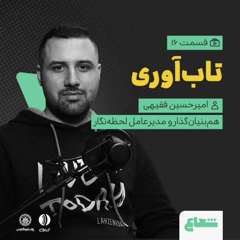 تاب‌آوری کسب‌وکار در بحران؛ امیرحسین فقیهی از لحظه‌نگار