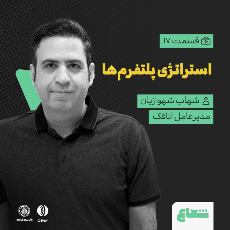استراتژی پلتفرم‌ها و رشد اتاقک؛ شهاب شهوازیان