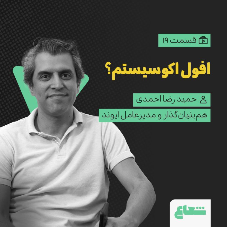 افول یا بلوغ اکوسیستم استارتاپی ایران؟ حمیدرضا احمدی از ایوند