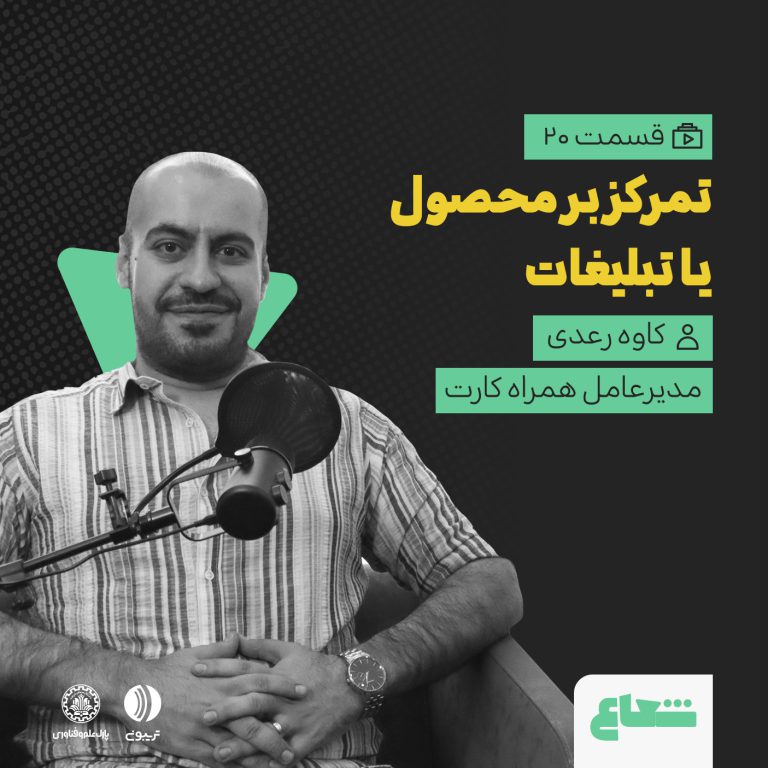 تمرکز بر محصول یا تبلیغات در فین‌تک؛ کاوه رعدی از همراه‌کارت