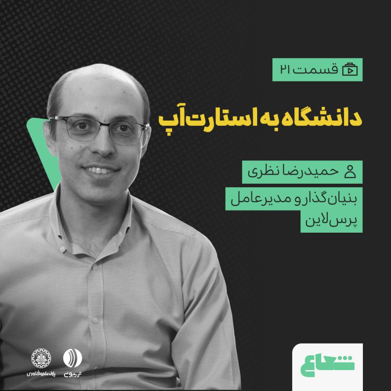 ورود از دانشگاه به بازار بین‌المللی؛ حمیدرضا نظری از پرس‌لاین