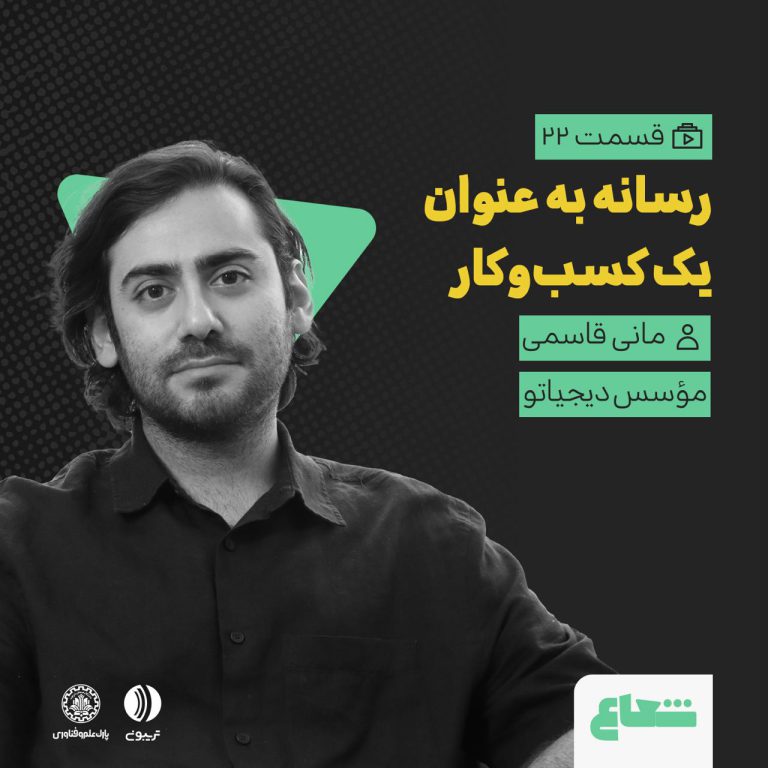 رسانه به‌عنوان کسب‌وکار؛ مانی قاسمی از دیجیاتو