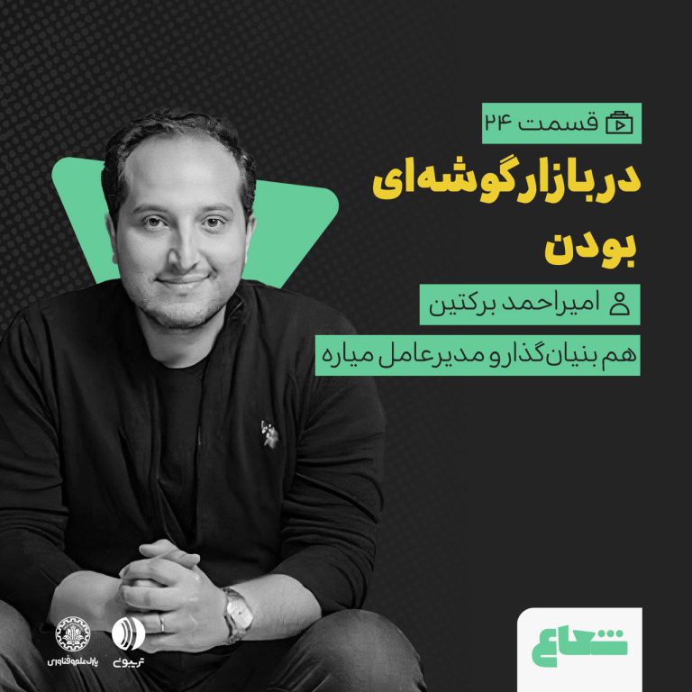 ساخت بازار گوشه‌ای و رشد میاره؛ امیراحمد برکتین