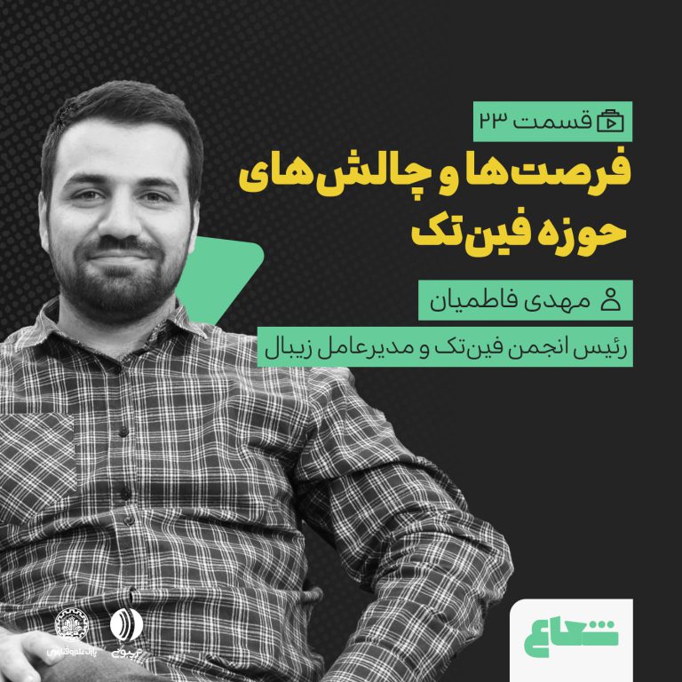 فرصت‌ها و چالش‌های فین‌تک ایران؛ مهدی فاطمیان از زیبال