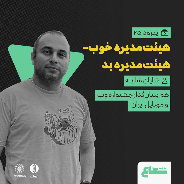هیئت‌مدیره خوب و هیئت‌مدیره بد؛ شایان شلیله