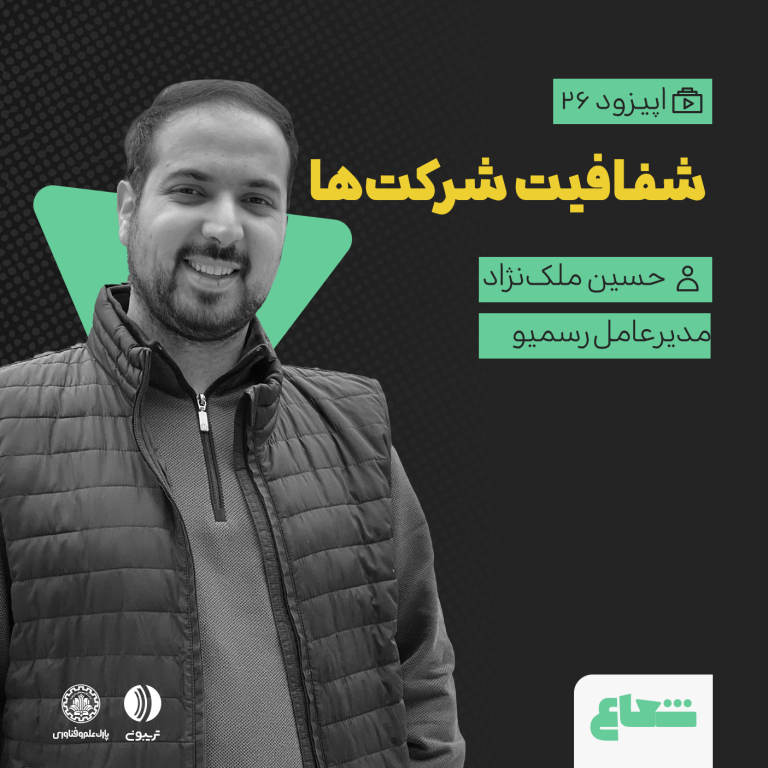 شفافیت اطلاعات شرکت‌ها و تصمیم‌گیری مدیران؛ حسین ملک‌نژاد از رسمیو