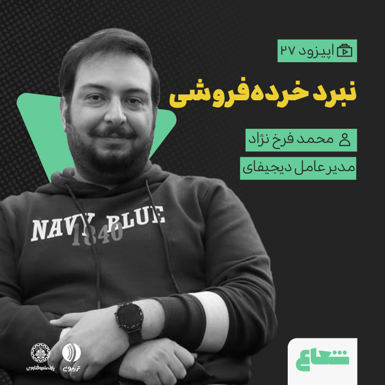 نبرد خرده‌فروشی آنلاین و توانمندسازی فروشگاه‌ها؛ محمد فرخ‌نژاد از دیجی‌فای