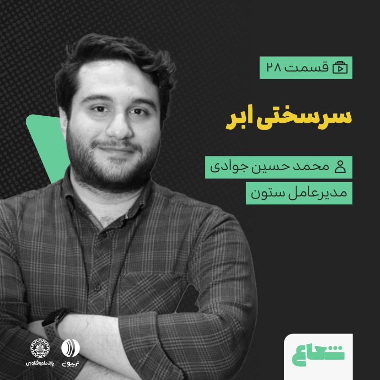 ساخت زیرساخت ابری و تاب‌آوری فناوری؛ محمدحسین جوادی از ستون