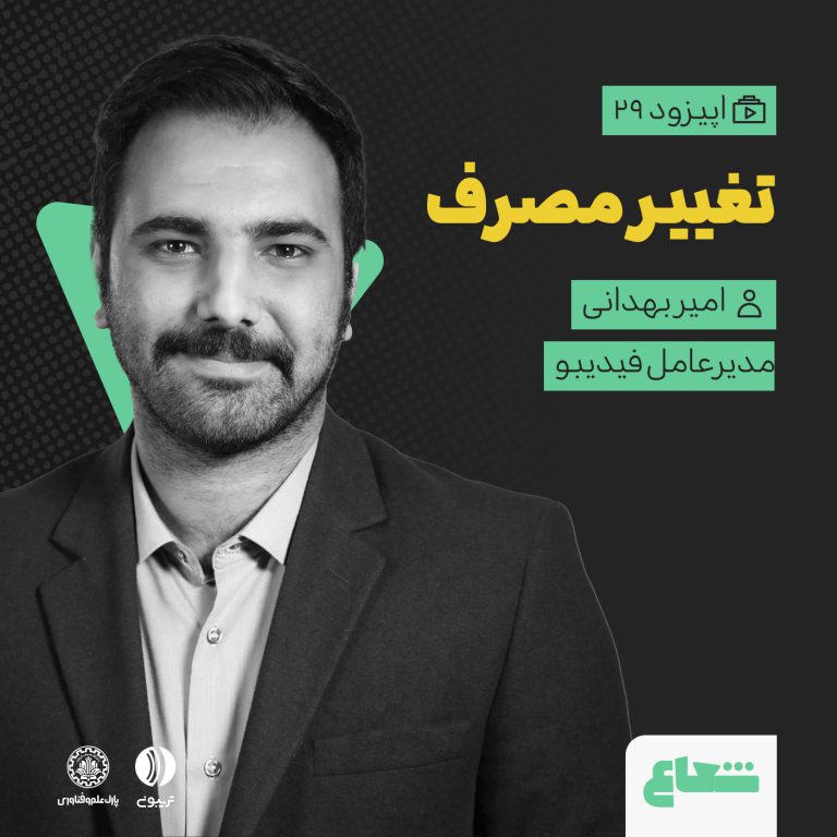 تغییر مصرف کتاب و نشر دیجیتال؛ امیر بهدانی از فیدیبو