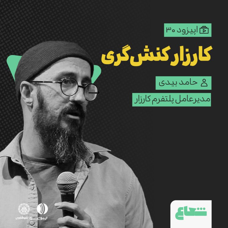کارزار و کنش‌گری آنلاین؛ گفت‌وگو با حامد بیدی