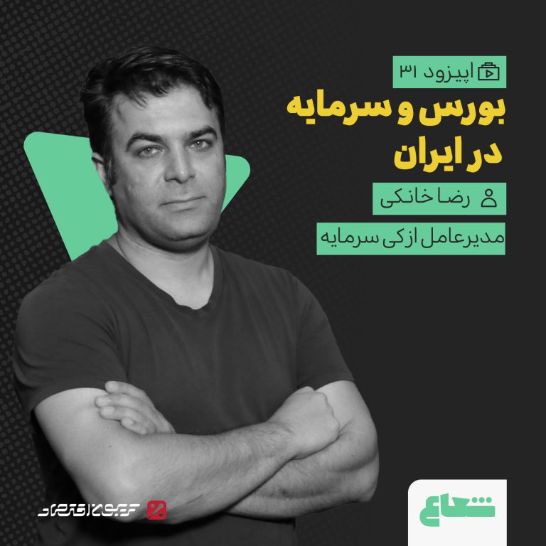 سرمایه‌گذاری آنلاین و بازار سرمایه؛ رضا خانکی از ازکی‌سرمایه