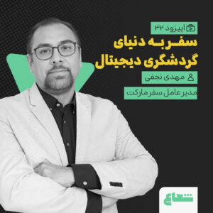 مهدی نجفی سفرمارکت