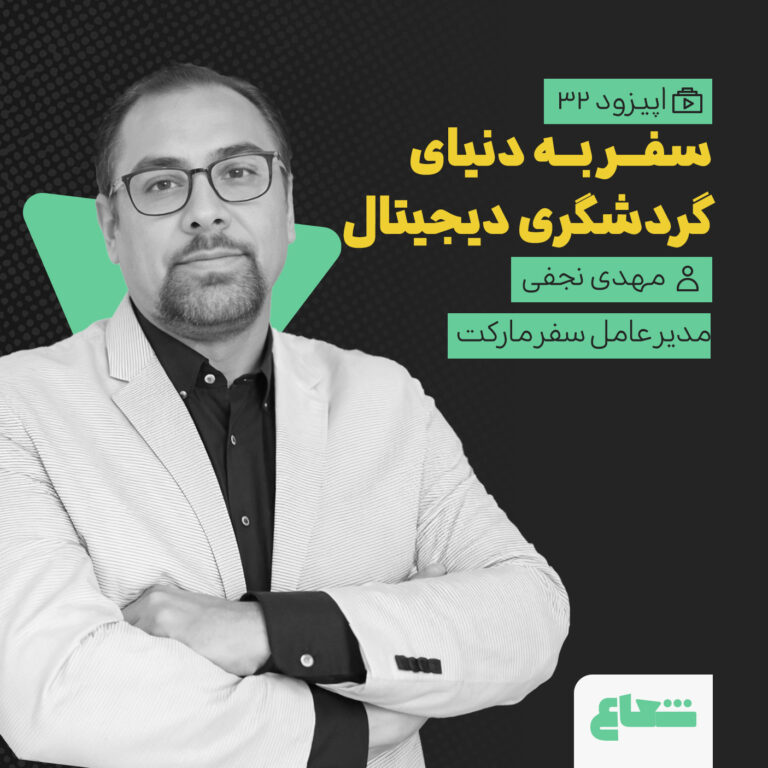 تحول گردشگری دیجیتال و رشد سفرمارکت؛ مهدی نجفی