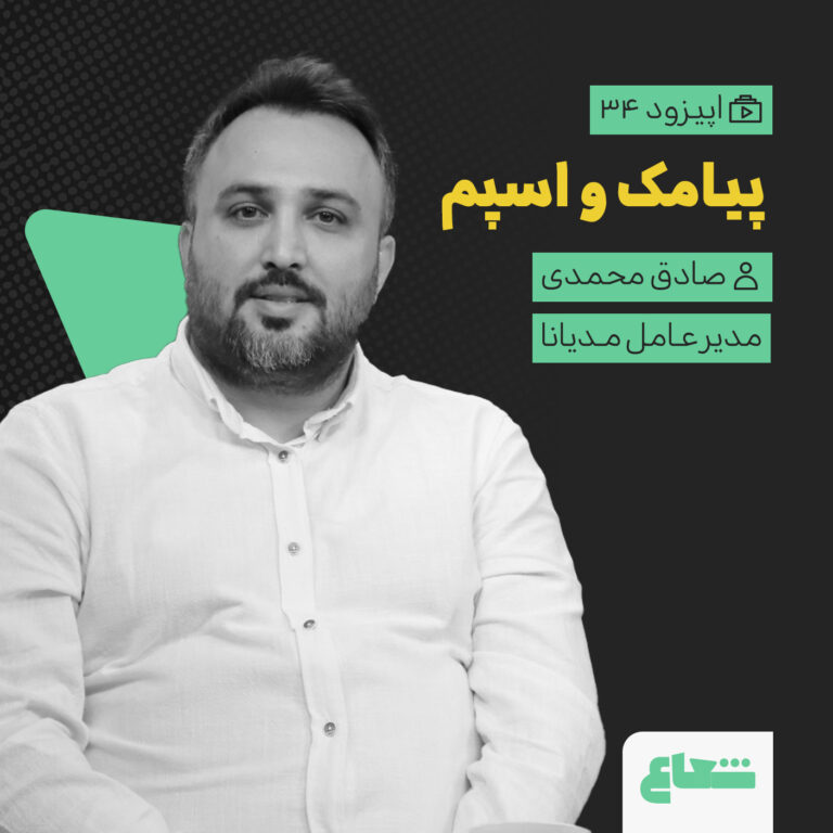 بازاریابی پیامکی بدون اسپم؛ صادق محمدی از مدیانا