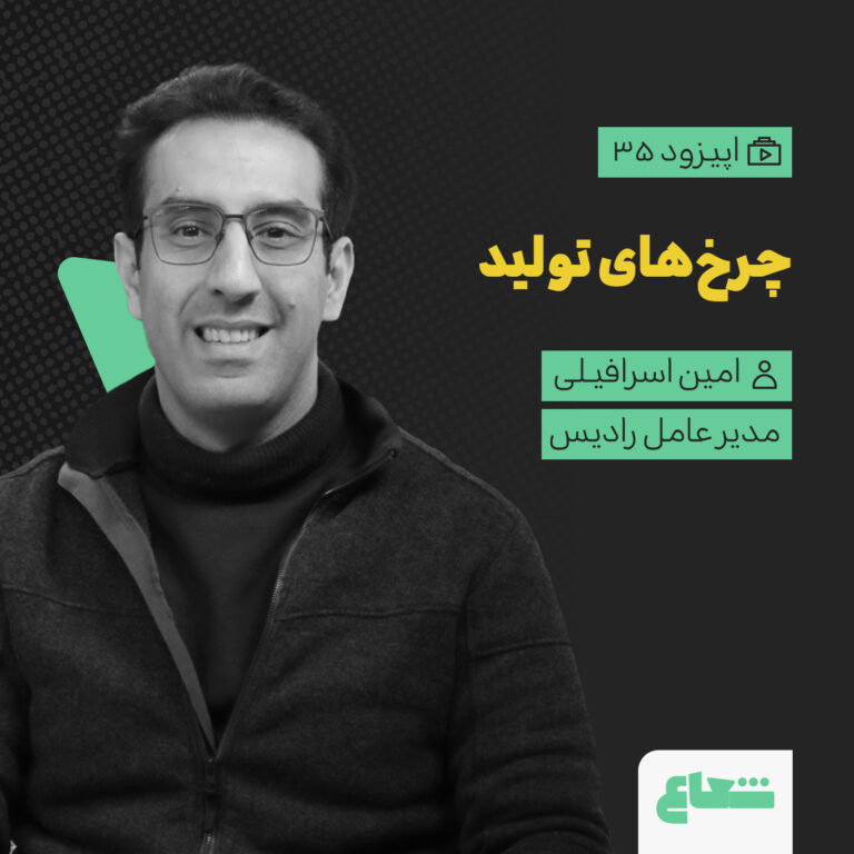 نوآوری در صنعت و چرخ‌های تولید؛ امین اسرافیلی از رادیس