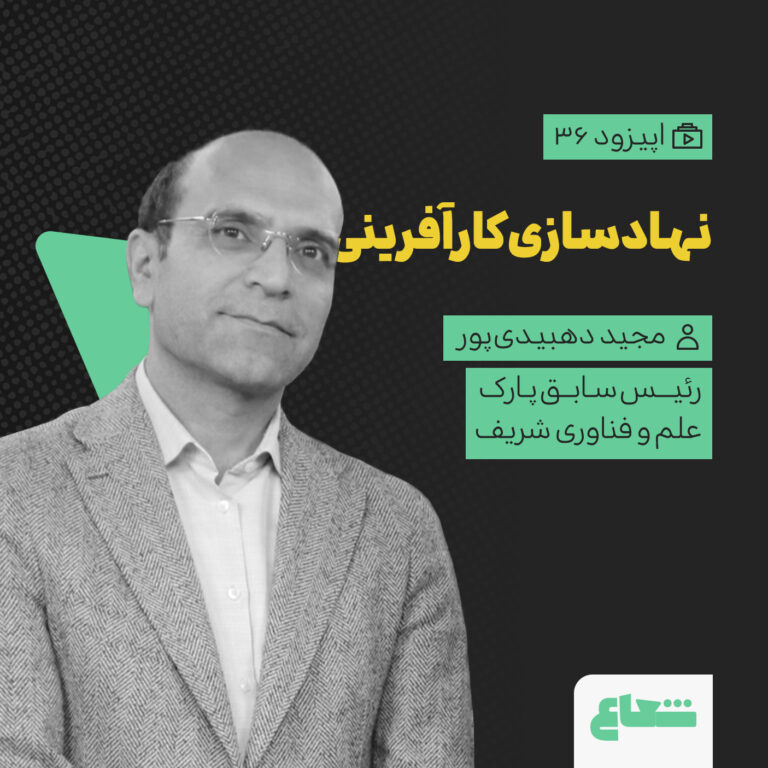 نهادسازی کارآفرینی در دانشگاه شریف؛ مجید دهبیدی‌پور