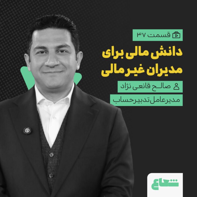 دانش مالی برای مدیران غیرمالی؛ قسمت اول با صالح قانعی‌نژاد