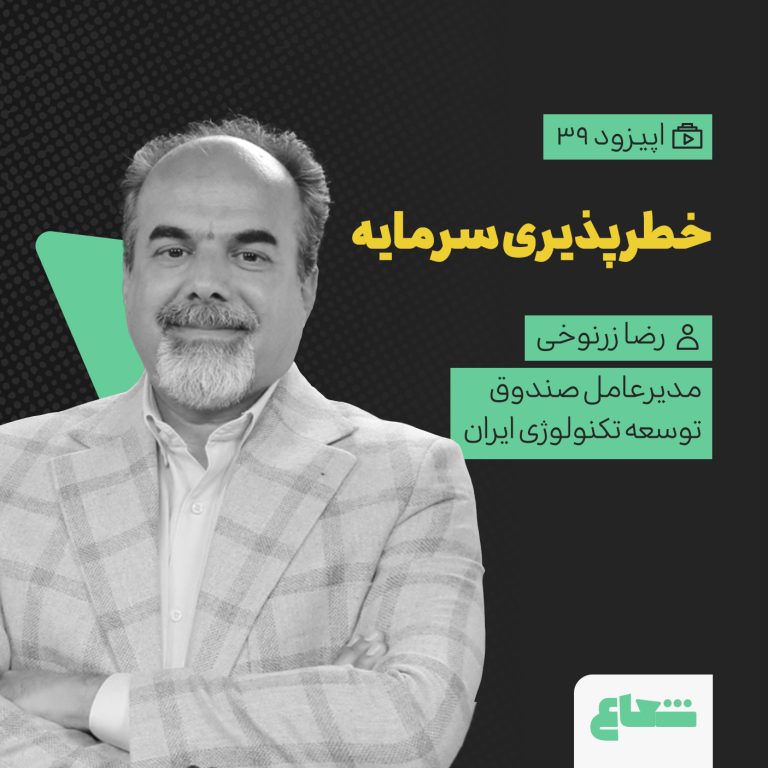 سرمایه‌گذاری خطرپذیر و تأمین مالی فناوری؛ رضا زرنوخی