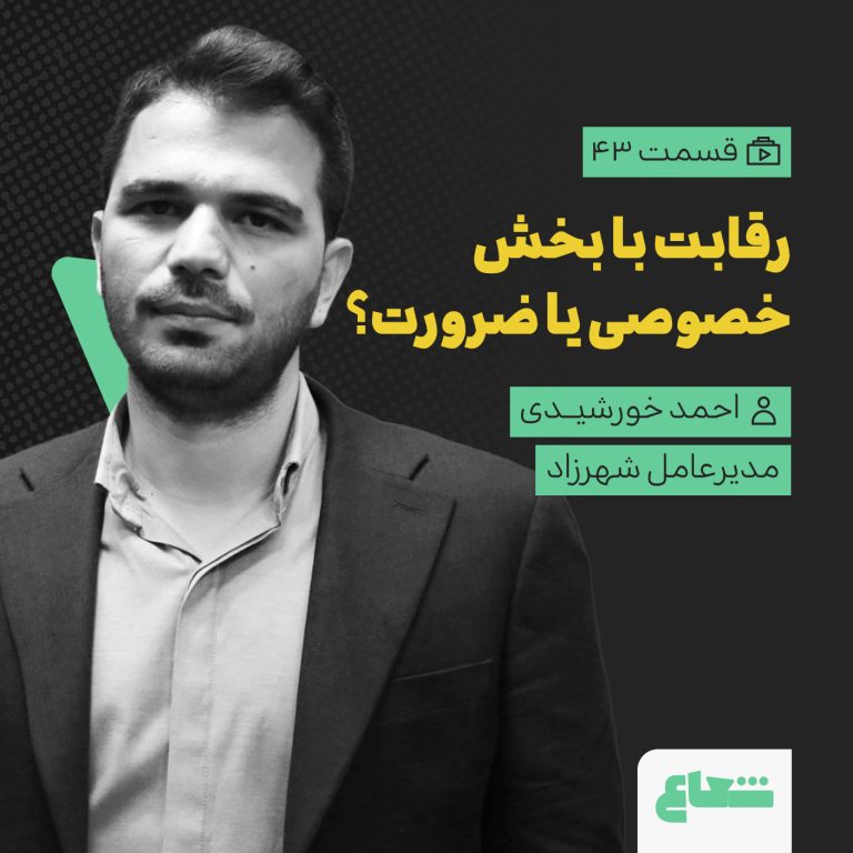 رقابت دولت با بخش خصوصی یا یک ضرورت شهری؟ احمد خورشیدی از شهرزاد