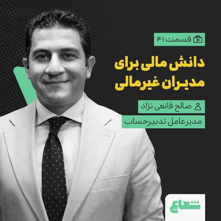 دانش مالی برای مدیران غیرمالی؛ قسمت دوم با صالح قانعی‌نژاد