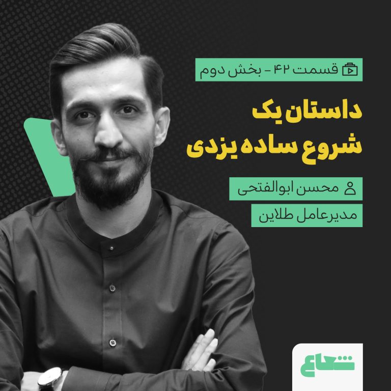 پلتفرم‌های آنلاین طلا در ایران؛ محسن ابوالفتحی از طلاین