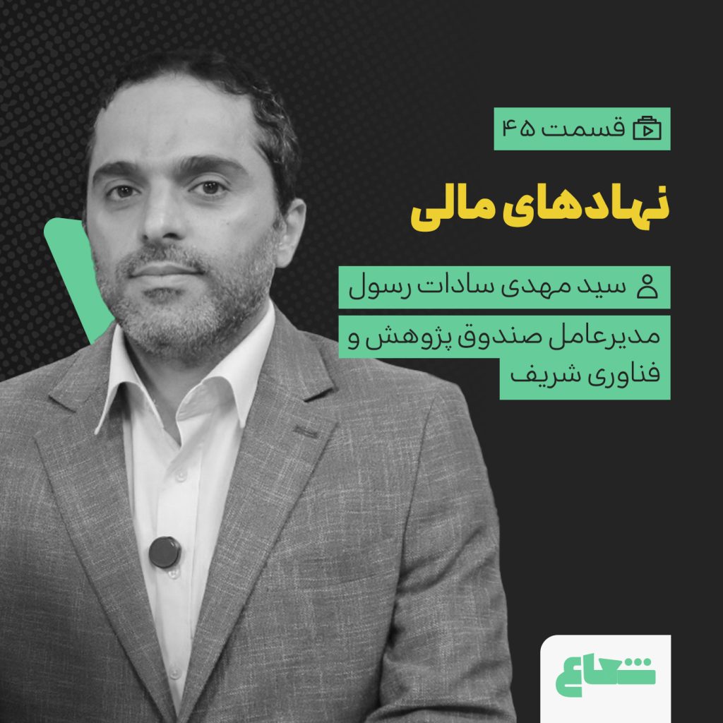 نهادهای مالی و تأمین مالی نوآوری؛ سیدمهدی سادات‌رسول