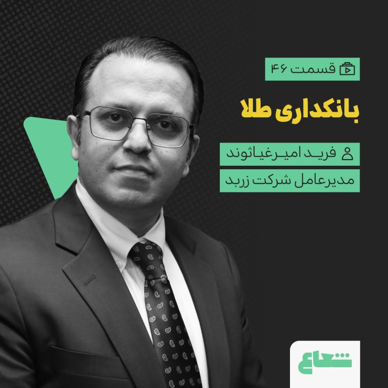 بانکداری طلا و آینده پلتفرم‌های آنلاین؛ فرید امیرغیاثوند