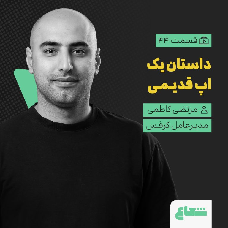 داستان رشد اپلیکیشن کرفس؛ مرتضی کاظمی